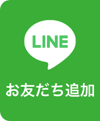 LINE お友だち登録